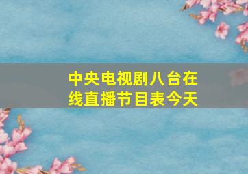 中央电视剧八台在线直播节目表今天