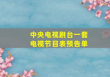 中央电视剧台一套电视节目表预告单