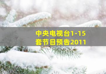 中央电视台1-15套节目预告2011