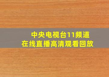 中央电视台11频道在线直播高清观看回放