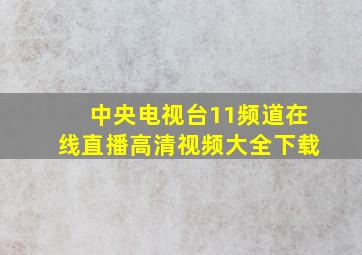 中央电视台11频道在线直播高清视频大全下载