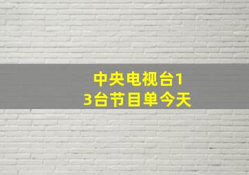 中央电视台13台节目单今天