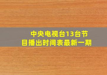 中央电视台13台节目播出时间表最新一期