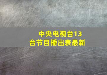 中央电视台13台节目播出表最新