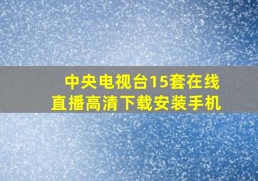 中央电视台15套在线直播高清下载安装手机