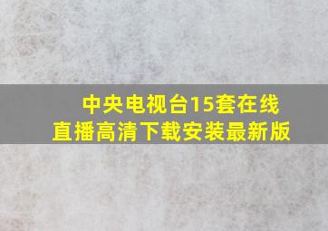 中央电视台15套在线直播高清下载安装最新版