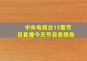 中央电视台15套节目直播今天节目表预告