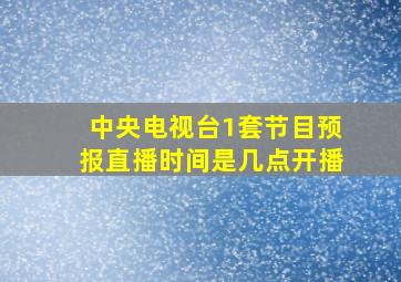 中央电视台1套节目预报直播时间是几点开播