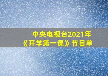 中央电视台2021年《开学第一课》节目单