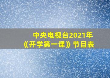 中央电视台2021年《开学第一课》节目表