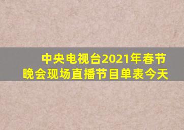 中央电视台2021年春节晚会现场直播节目单表今天