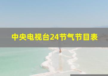 中央电视台24节气节目表