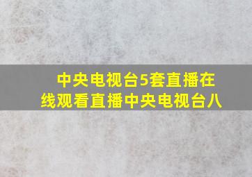 中央电视台5套直播在线观看直播中央电视台八