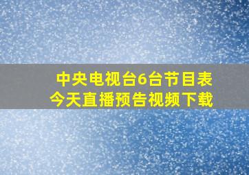 中央电视台6台节目表今天直播预告视频下载