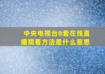 中央电视台8套在线直播观看方法是什么意思