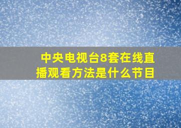 中央电视台8套在线直播观看方法是什么节目