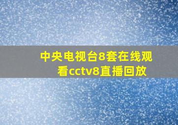 中央电视台8套在线观看cctv8直播回放