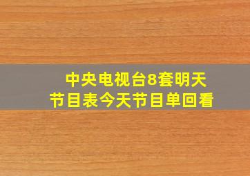 中央电视台8套明天节目表今天节目单回看