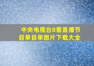 中央电视台8套直播节目单目单图片下载大全