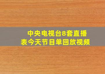 中央电视台8套直播表今天节目单回放视频