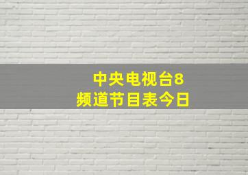 中央电视台8频道节目表今日