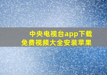 中央电视台app下载免费视频大全安装苹果