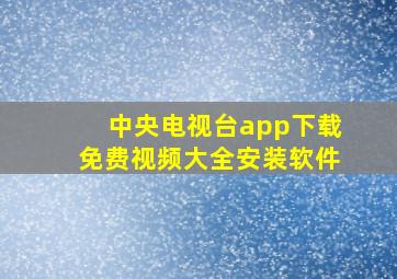 中央电视台app下载免费视频大全安装软件