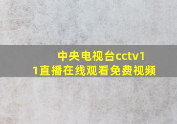 中央电视台cctv11直播在线观看免费视频