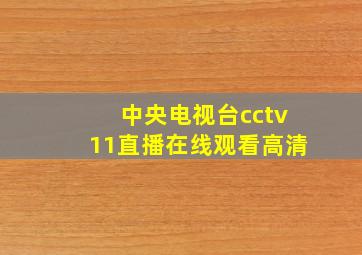 中央电视台cctv11直播在线观看高清