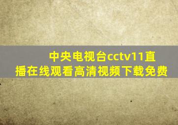 中央电视台cctv11直播在线观看高清视频下载免费