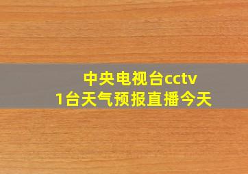 中央电视台cctv1台天气预报直播今天