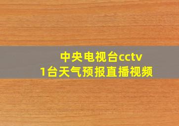 中央电视台cctv1台天气预报直播视频