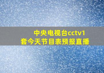 中央电视台cctv1套今天节目表预报直播