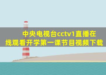 中央电视台cctv1直播在线观看开学第一课节目视频下载