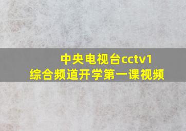 中央电视台cctv1综合频道开学第一课视频