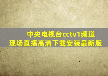 中央电视台cctv1频道现场直播高清下载安装最新版