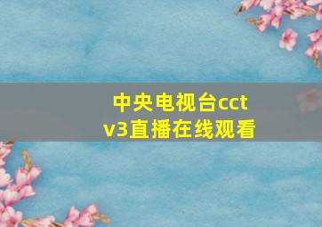 中央电视台cctv3直播在线观看