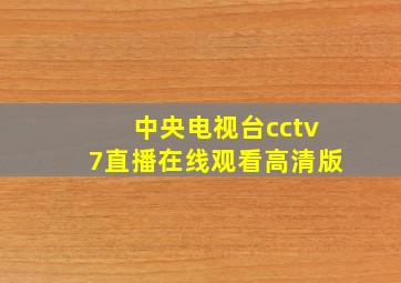 中央电视台cctv7直播在线观看高清版