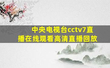 中央电视台cctv7直播在线观看高清直播回放