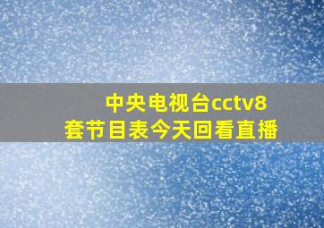 中央电视台cctv8套节目表今天回看直播