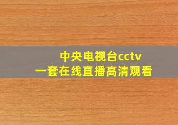 中央电视台cctv一套在线直播高清观看