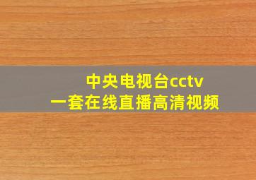 中央电视台cctv一套在线直播高清视频