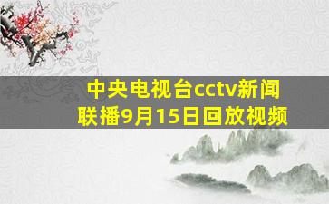 中央电视台cctv新闻联播9月15日回放视频