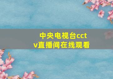 中央电视台cctv直播间在线观看