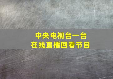 中央电视台一台在线直播回看节目