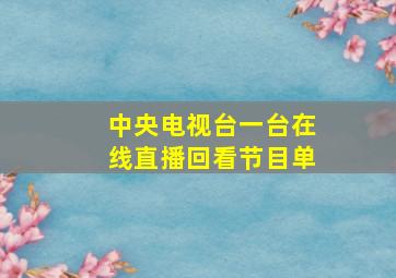 中央电视台一台在线直播回看节目单