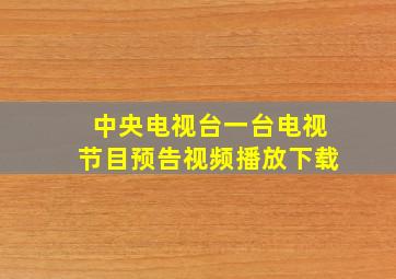 中央电视台一台电视节目预告视频播放下载