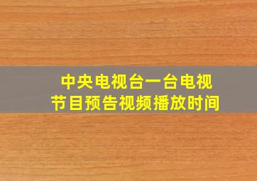 中央电视台一台电视节目预告视频播放时间