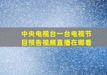 中央电视台一台电视节目预告视频直播在哪看