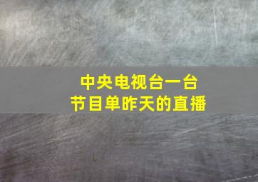 中央电视台一台节目单昨天的直播